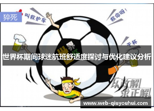 世界杯期间球迷航班舒适度探讨与优化建议分析