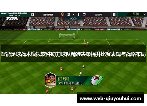 智能足球战术模拟软件助力球队精准决策提升比赛表现与战略布局