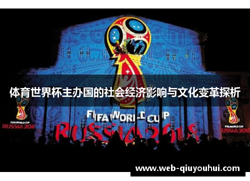 体育世界杯主办国的社会经济影响与文化变革探析