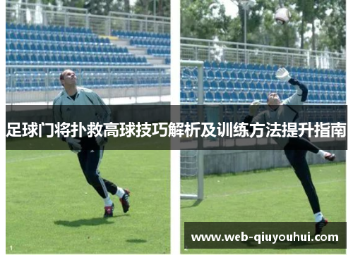 足球门将扑救高球技巧解析及训练方法提升指南