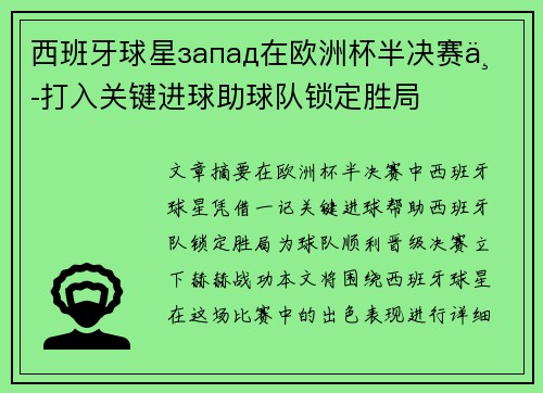 西班牙球星запад在欧洲杯半决赛中打入关键进球助球队锁定胜局