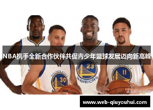 NBA携手全新合作伙伴共促青少年篮球发展迈向新高峰