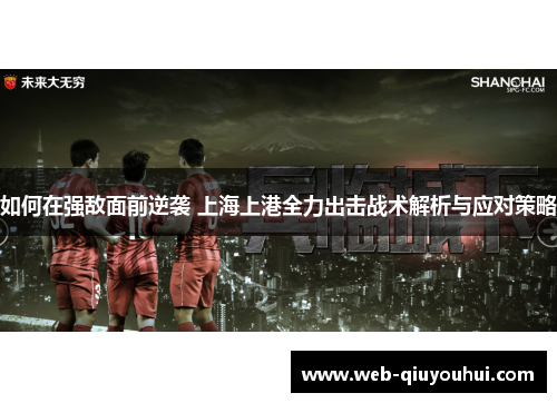 如何在强敌面前逆袭 上海上港全力出击战术解析与应对策略
