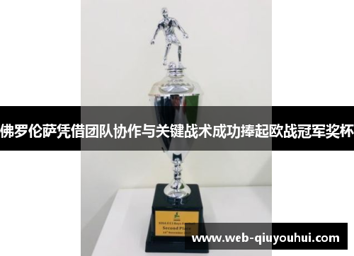 佛罗伦萨凭借团队协作与关键战术成功捧起欧战冠军奖杯