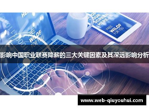影响中国职业联赛降薪的三大关键因素及其深远影响分析