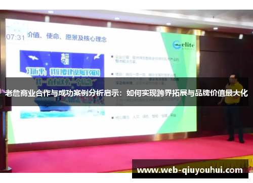 老詹商业合作与成功案例分析启示：如何实现跨界拓展与品牌价值最大化