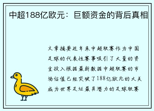 中超188亿欧元：巨额资金的背后真相