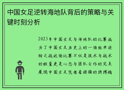中国女足逆转海地队背后的策略与关键时刻分析