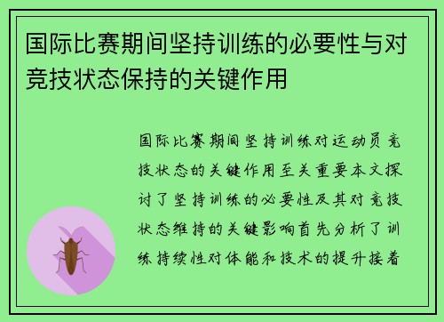 国际比赛期间坚持训练的必要性与对竞技状态保持的关键作用