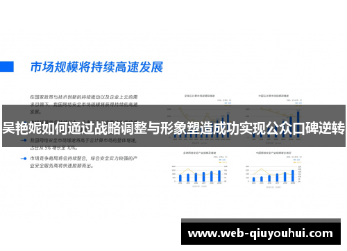 吴艳妮如何通过战略调整与形象塑造成功实现公众口碑逆转