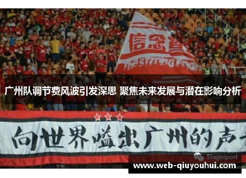 广州队调节费风波引发深思 聚焦未来发展与潜在影响分析