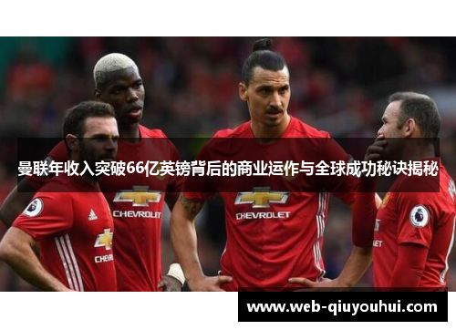 曼联年收入突破66亿英镑背后的商业运作与全球成功秘诀揭秘