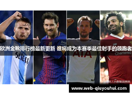 欧洲金靴排行榜最新更新 谁将成为本赛季最佳射手的领跑者