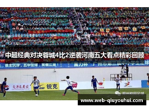 中超经典对决蓉城4比2逆袭河南五大看点精彩回顾