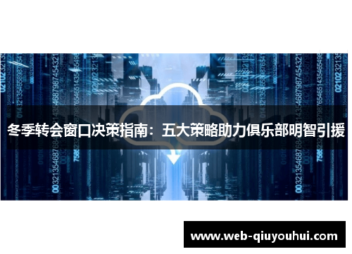 冬季转会窗口决策指南：五大策略助力俱乐部明智引援