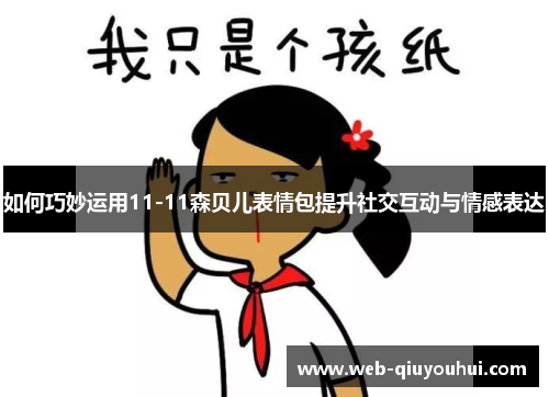 如何巧妙运用11-11森贝儿表情包提升社交互动与情感表达