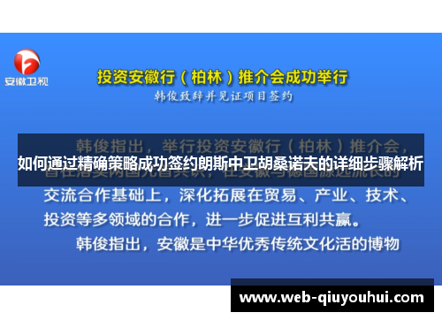 如何通过精确策略成功签约朗斯中卫胡桑诺夫的详细步骤解析