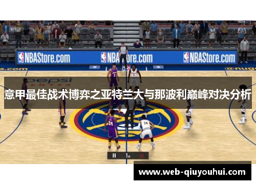 意甲最佳战术博弈之亚特兰大与那波利巅峰对决分析