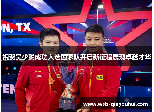 祝贺吴少聪成功入选国家队开启新征程展现卓越才华