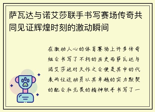 萨瓦达与诺艾莎联手书写赛场传奇共同见证辉煌时刻的激动瞬间