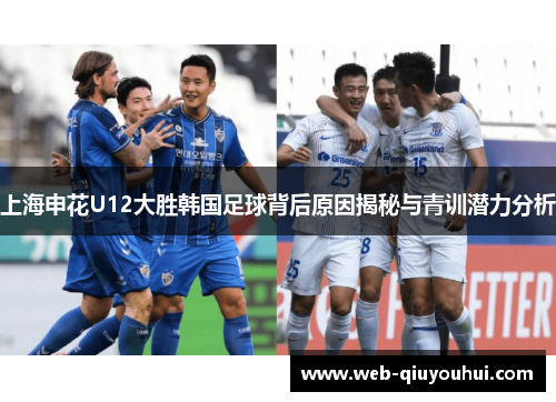上海申花U12大胜韩国足球背后原因揭秘与青训潜力分析