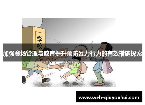 加强赛场管理与教育提升预防暴力行为的有效措施探索