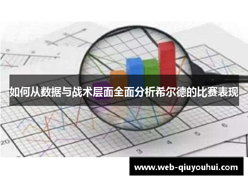 如何从数据与战术层面全面分析希尔德的比赛表现