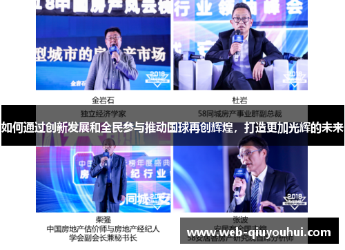 如何通过创新发展和全民参与推动国球再创辉煌，打造更加光辉的未来