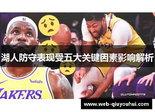 湖人防守表现受五大关键因素影响解析