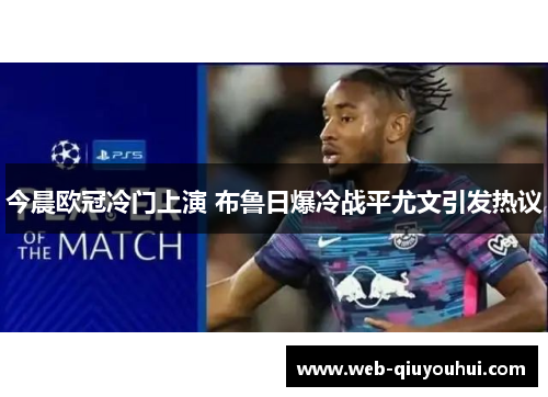 今晨欧冠冷门上演 布鲁日爆冷战平尤文引发热议