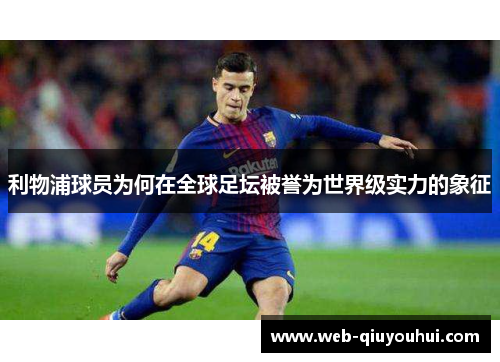 利物浦球员为何在全球足坛被誉为世界级实力的象征