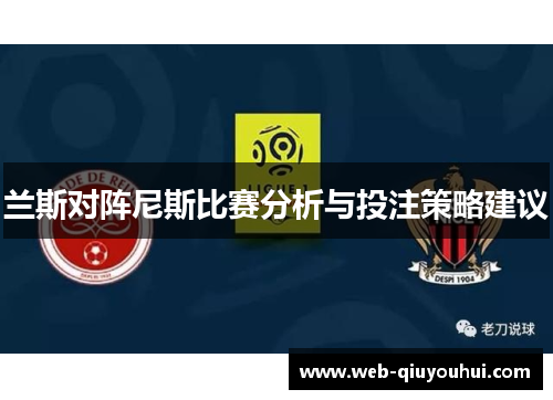 兰斯对阵尼斯比赛分析与投注策略建议