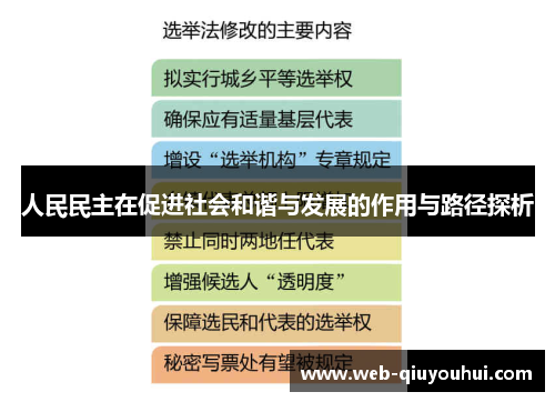 人民民主在促进社会和谐与发展的作用与路径探析