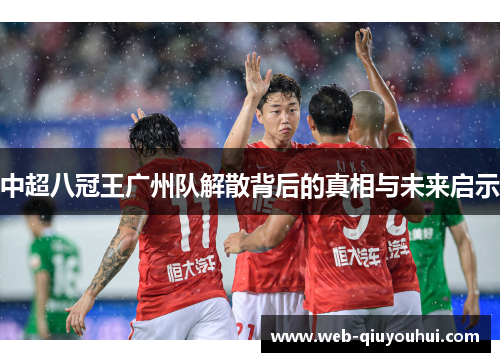 中超八冠王广州队解散背后的真相与未来启示