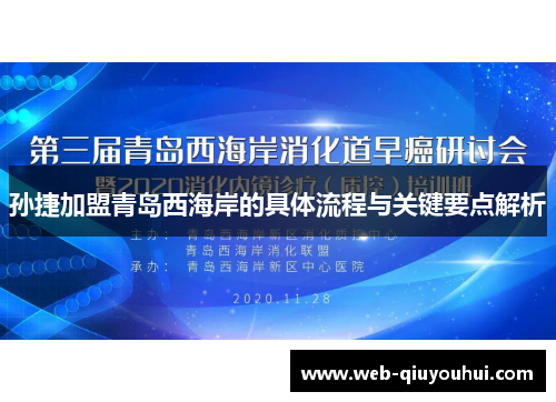 孙捷加盟青岛西海岸的具体流程与关键要点解析