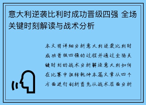 意大利逆袭比利时成功晋级四强 全场关键时刻解读与战术分析