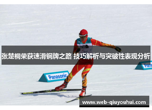 张楚桐荣获速滑铜牌之路 技巧解析与突破性表现分析