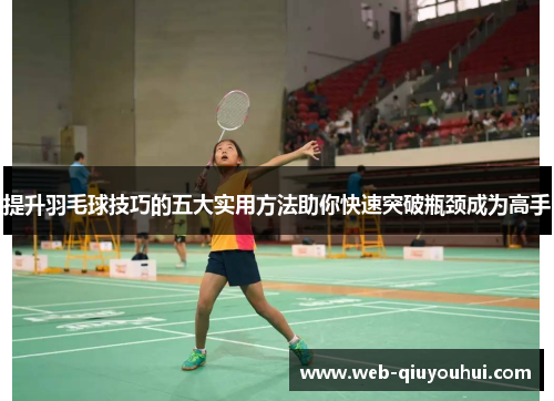提升羽毛球技巧的五大实用方法助你快速突破瓶颈成为高手