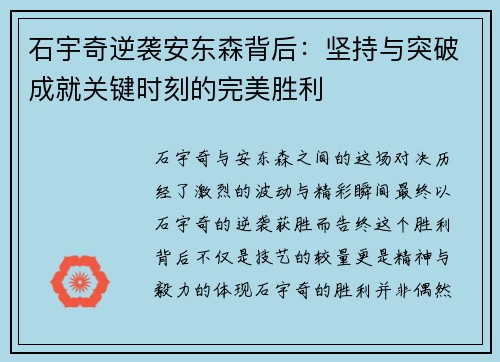 石宇奇逆袭安东森背后：坚持与突破成就关键时刻的完美胜利