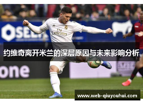 约维奇离开米兰的深层原因与未来影响分析