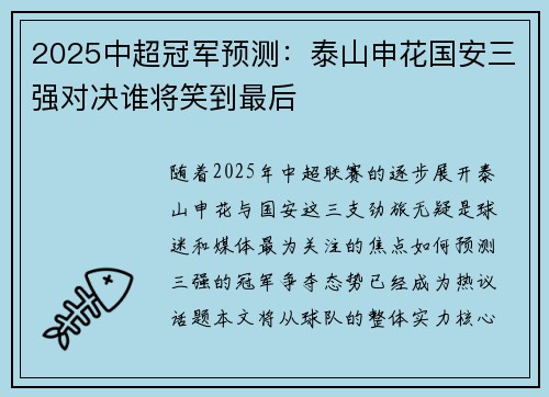 2025中超冠军预测：泰山申花国安三强对决谁将笑到最后