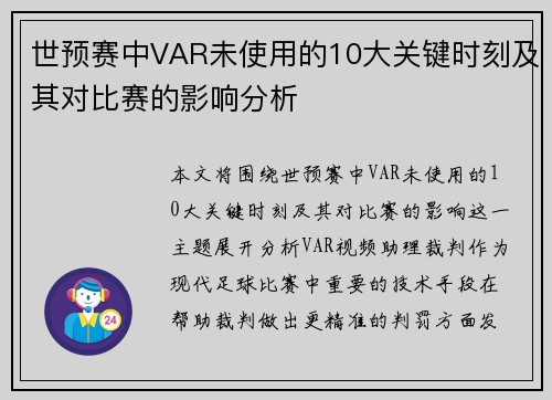 世预赛中VAR未使用的10大关键时刻及其对比赛的影响分析
