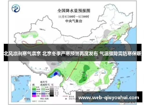 北风凛冽寒气袭京 北京冬季严寒预警再度发布 气温骤降需防寒保暖