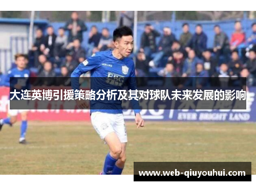 大连英博引援策略分析及其对球队未来发展的影响