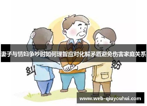 妻子与情妇争吵时如何理智应对化解矛盾避免伤害家庭关系