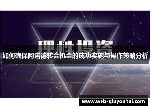 如何确保阿诺德转会机会的成功实施与操作策略分析