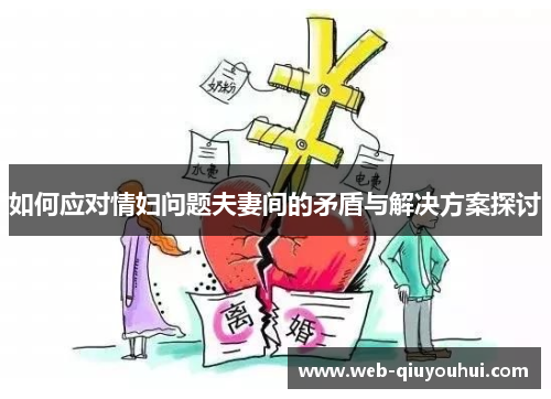 如何应对情妇问题夫妻间的矛盾与解决方案探讨