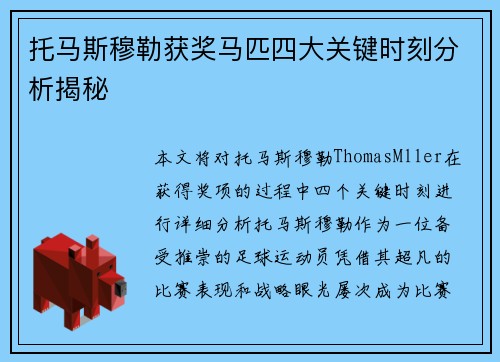 托马斯穆勒获奖马匹四大关键时刻分析揭秘