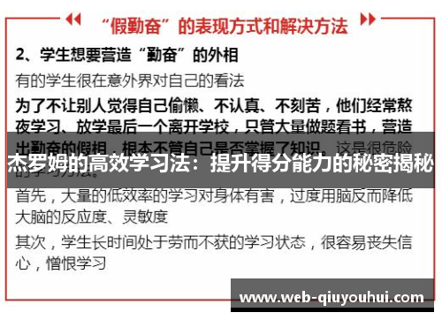 杰罗姆的高效学习法：提升得分能力的秘密揭秘