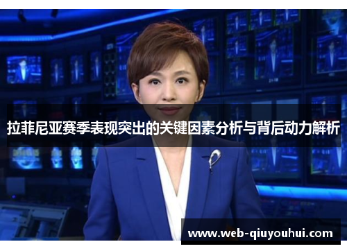拉菲尼亚赛季表现突出的关键因素分析与背后动力解析
